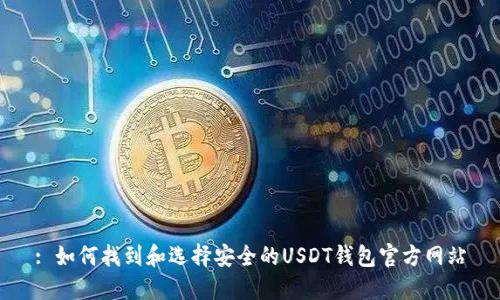 : 如何找到和选择安全的USDT钱包官方网站
