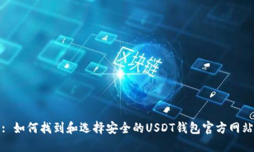 : 如何找到和选择安全的USDT钱包官方网站