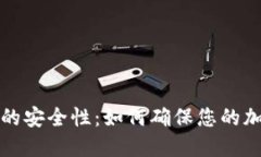 比特币钱包的安全性：如