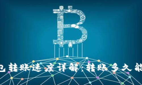 IM钱包转账速度详解：转账多久能到账？