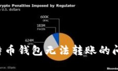 如何解决比特币钱包无法