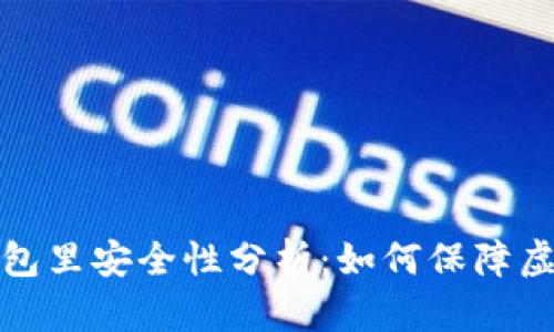 比特币放在钱包里安全性分析：如何保障虚拟资产的安全