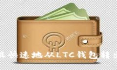  如何安全且快速地从LTC钱