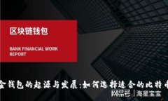 比特币现金钱包的起源与