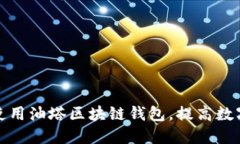 如何选择和使用油塔区块