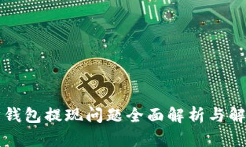 以太坊钱包提现问题全面解析与解决方案