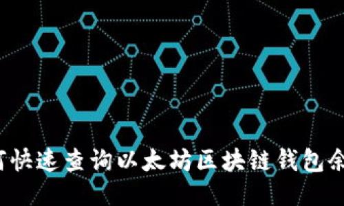 如何快速查询以太坊区块链钱包余额？