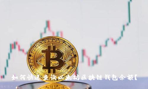 如何快速查询以太坊区块链钱包余额？