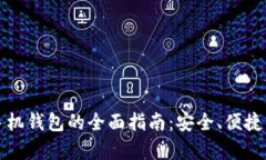 以太坊经典手机钱包的全