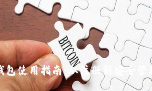 比特儿钱包使用指南：从注册到安全管理全攻略
