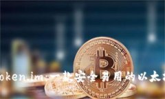 探索Token.im：一款安全易用
