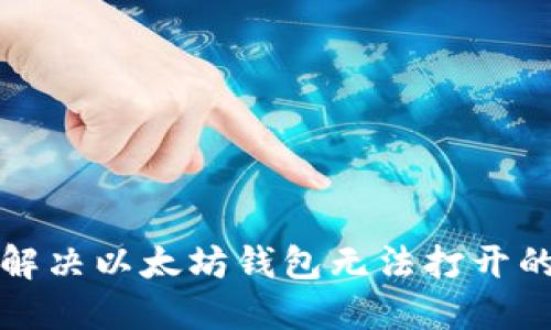 如何解决以太坊钱包无法打开的问题
