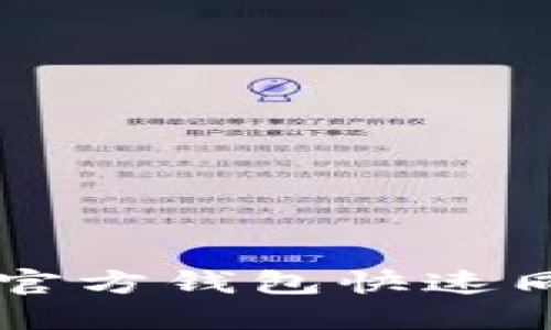 以太坊官方钱包快速同步指南