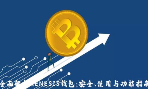 
全面解析GENESIS钱包：安全、使用与功能指南