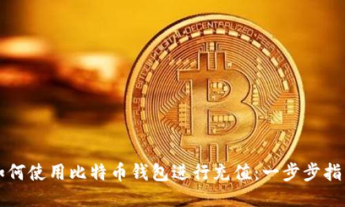 如何使用比特币钱包进行充值：一步步指导