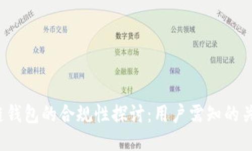  区块链钱包的合规性探讨：用户需知的关键因素