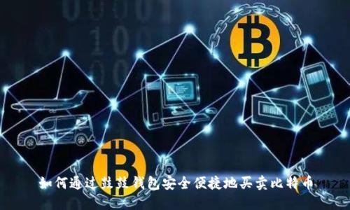如何通过鼓鼓钱包安全便捷地买卖比特币