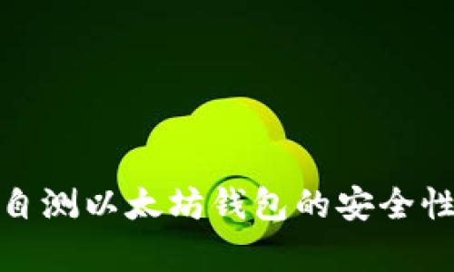 如何有效自测以太坊钱包的安全性与功能性