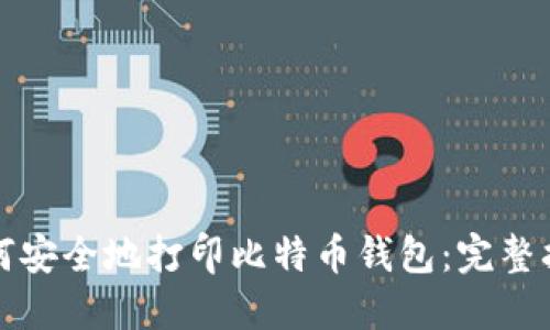 如何安全地打印比特币钱包：完整指南