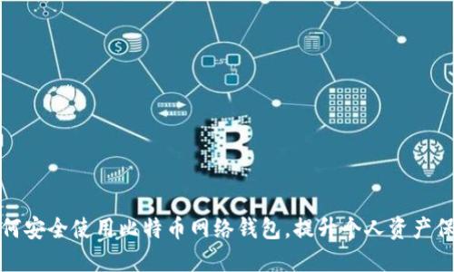 如何安全使用比特币网络钱包，提升个人资产保护