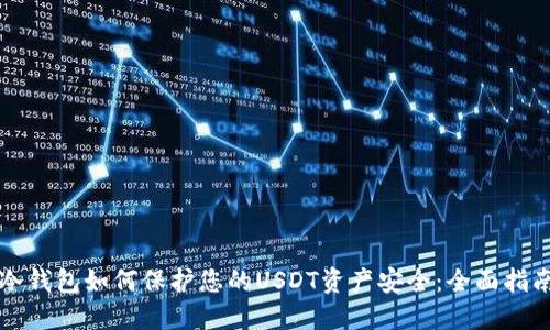 冷钱包如何保护您的USDT资产安全：全面指南