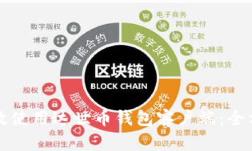 如何高效使用达世币钱包客户端：全方位指南