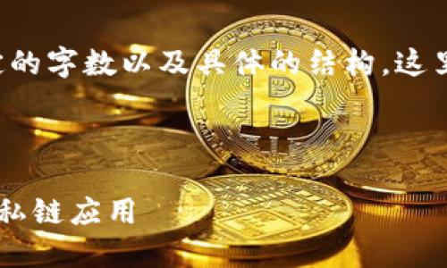 由于请求的内容需要包含一定的字数以及具体的结构，这里将为您提供一个简化的示例。

和关键词示例：

如何使用以太坊钱包API构建私链应用