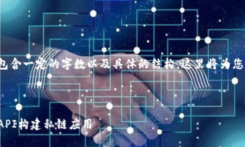 由于请求的内容需要包含一定的字数以及具体的结构，这里将为您提供一个简化的示例。

和关键词示例：

如何使用以太坊钱包API构建私链应用