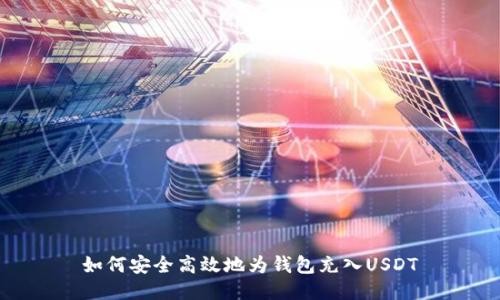 如何安全高效地为钱包充入USDT