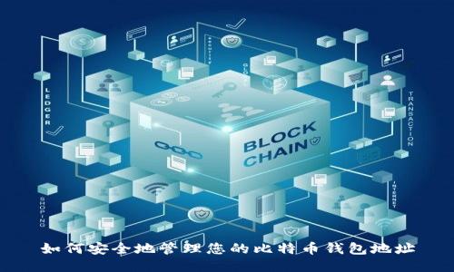 如何安全地管理您的比特币钱包地址