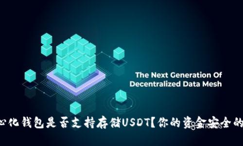 去中心化钱包是否支持存储USDT？你的资金安全的选择!
