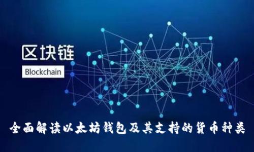 全面解读以太坊钱包及其支持的货币种类