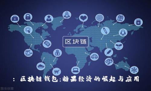 : 区块链钱包：糖果经济的崛起与应用