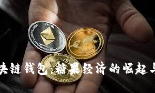 : 区块链钱包：糖果经济的崛起与应用