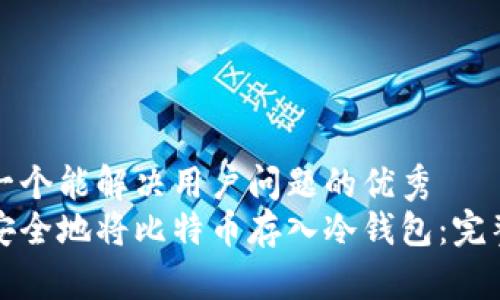 思考一个能解决用户问题的优秀
如何安全地将比特币存入冷钱包：完整指南