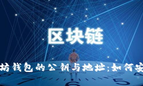 深入解析以太坊钱包的公钥与地址：如何安全存储与管理