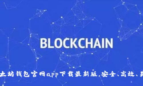 以太坊钱包官网app下载最新版，安全、高效、易用