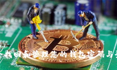 如何安全找回和管理您的钱包密码与登录密码