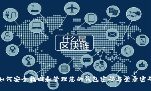 如何安全找回和管理您的钱包密码与登录密码