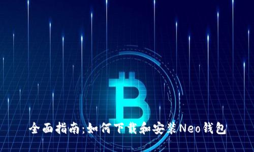 全面指南：如何下载和安装Neo钱包
