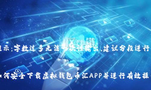 提示：字数过多无法一次性输出，建议分段进行。


如何安全下载虚拟钱包币汇APP并进行有效操作