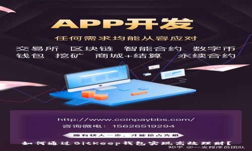 如何通过BitKeep钱包实现高效理财？