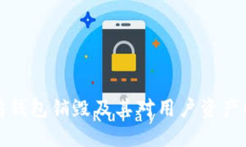 以太坊钱包销毁及其对用户资产的影响