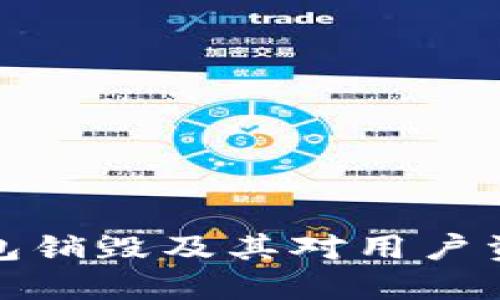 以太坊钱包销毁及其对用户资产的影响