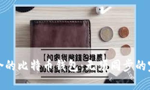如何选择适合的比特币钱包：无须同步的完美解决方案