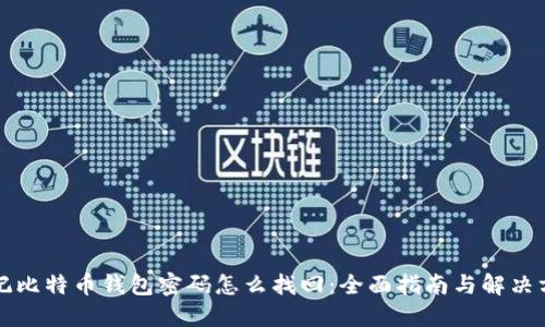 忘记比特币钱包密码怎么找回：全面指南与解决方案