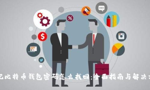 忘记比特币钱包密码怎么找回：全面指南与解决方案