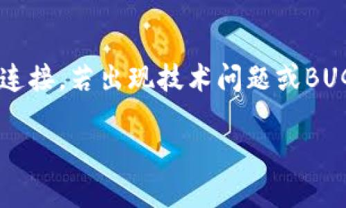 如何有效恢复和管理已删除的Token.im钱包数据

Token.im, 钱包恢复, 数据管理/guanjianci

随着区块链技术的普及，越来越多的用户开始使用数字钱包来管理他们的加密资产。Token.im钱包是一种流行的数字钱包，它提供了用户便捷、安全地存储和管理各种加密货币的功能。不过，有些用户可能在不小心的情况下删除了Token.im钱包，或是因为手机丢失、软件崩溃等原因导致钱包数据丢失。面对这种情况，用户常常感到焦虑和无助。本文将深入探讨如何恢复和管理已删除的Token.im钱包数据，并分享一些实用的管理建议。

一、Token.im钱包的数据恢复步骤

在许多情况下，用户可能并没有完全删除Token.im钱包的数据，而是误操作或者软件故障导致钱包无法访问。以下是一些步骤，帮助用户尝试恢复已删除的Token.im钱包数据：

1. **检查手机存储**：有时候，删除的应用程序可能会在手机的存储中留下残余文件。在设备的文件管理器中，检查是否可以找到相关的文件夹或备份文件。

2. **利用云备份**：许多手机用户会开启自动备份功能，包括应用数据。如果您的手机开启了谷歌云盘或其他云存储的备份功能，可以尝试从云备份中恢复Token.im钱包的数据。

3. **重新安装Token.im**：下载并重新安装Token.im钱包应用。在首次打开应用时，系统可能会提供恢复选项，用户可以通过输入钱包的助记词或私钥来恢复账户，确保数据安全。

4. **联系客户支持**：如果上述步骤无法恢复数据，可以尝试联系Token.im的客户支持，获取专业的指导和帮助。

二、如何保护您的钱包安全

为防止未来再次发生数据丢失或钱包被删除的情况，用户应采取一些安全措施来保护钱包：

1. **定期备份**：定期备份Token.im钱包数据，包括助记词和私钥。可以将备份文件保存在安全的云存储服务中，或使用银河存储设备将其保存为物理备份。

2. **启用多重验证**：对钱包进行多重验证设置，这将增加账户的安全性。当您的账户受到威胁时，可通过其他验证方式保护资金。

3. **保持软件更新**：确保Token.im钱包的应用程序始终为最新版本，定期更新能够有效提升安全性，避免因软弱的版本而引发的数据丢失。

4. **密码管理**：制定强而难以猜测的密码，且不要使用同一个密码在多个平台。使用密码管理工具来生成和存储密码，确保账户安全。

三、日常管理您的Token.im钱包

在恢复钱包后，用户应建立完善的管理策略，以确保数字资产的安全和高效管理：

1. **定期检查资产状态**：经常登录Token.im钱包，查看余额与交易记录，确保一切正常，及早发现可能的问题。

2. **合理投资**：对于加密资产的投资，制定合理计划，遵循“不要把所有的鸡蛋放在一个篮子里”的原则，分散投资能够有效降低风险。

3. **跟踪市场动态**：保持对加密货币市场动态的关注，及时调整投资组合。充分了解新兴项目和相关技术，将有助于提高资产回报率。

四、常见用户问答

在这里，我们将列出与Token.im钱包相关的五个常见问题，并逐个进行深入分析：

问题一：恢复Token.im钱包需要助记词吗？
是的，恢复Token.im钱包通常需要输入助记词，这是为了确保只有钱包的合法拥有者才能访问其中的资产。助记词是一组随机生成的单词，用户在创建钱包时可以看到，并应安全保存。一旦丢失或未备份助记词，便无法恢复钱包及其内容，因此，确保及时备份助记词在数字资产管理中至关重要。

问题二：如果助记词被遗忘，可以找回吗？
如果用户遗忘了助记词，恢复Token.im钱包的可能性非常小，这是加密钱包的安全设计。如果您在创建钱包时没有采取备份助记词的措施，可能会导致钱包永久丢失。因此，在建立钱包资产的同时，助记词的管理和备份显得尤为重要。用户可以将助记词记录在安全的地方，如纸笔备份或使用密码管理软件。

问题三：如何确保Token.im钱包中的资产安全？
保护Token.im钱包中的资产安全有几个重要步骤。首先，通过设置强密码并启用多因素验证来增强账户的安全性。其次，定期更新应用程序、监视活动及保持对市场动态的关注，以便及时发现异常活动。最后，了解安全防范意识，不将私钥或助记词分享给他人，利用硬件钱包等离线安全选项可以进一步降低风险。

问题四：是否有替代方案或者其他数字钱包可以选择？
是的，市场上有多种数字钱包可供选择，包括硬件钱包和软件钱包等。硬件钱包如Ledger和Trezor等，提供更高的安全性且无需连接互联网。软件钱包如Trust Wallet和MyEtherWallet等，如果关注易用性和快捷性，提供较为方便的使用衔接。在选择替代钱包时，用户需根据自身需求、安全性、支持资产类型等多个方面进行综合考虑。

问题五：Token.im钱包常见问题的解决方法是什么？
Token.im钱包可能面临多种问题，包括无法登录、无交易记录等。解决这些问题的方法包括首先检查网络连接是否正常，或尝试重新安装应用。同时确保不使用VPN等网络限制工具，以便与服务器建立有效连接。若出现技术问题或BUG，及时通过官方渠道寻求技术支持或用户反馈。总之，提高自身的使用经验与安全意识，是防范未来问题的关键。

总结来说，Token.im钱包的管理需要用户高度重视。通过定期备份、设置强密码、多维度安全策略，不仅让您在使用Token.im钱包时更加安心，也帮助您有效管理您的数字资产，尽量减少风险和损失。
