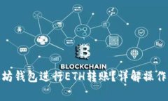 : 如何使用以太坊钱包进行