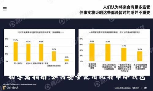 初学者指南：如何安全使用比特币冷钱包